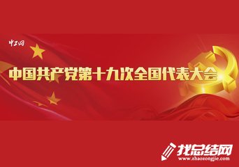 气象局干部个人十九大学习体会总结