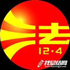 司法局“12.4”国家宪法日集中宣传活动总结