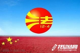 12.4法制宣传日活动总结