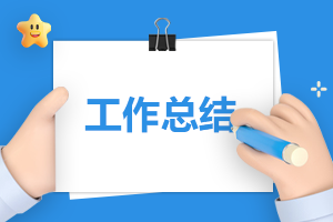 高中班主任工作总结模板7篇2023