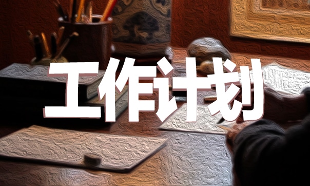 学校2023食堂管理工作计划10篇