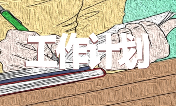 春季学期学校学习工作计划模板