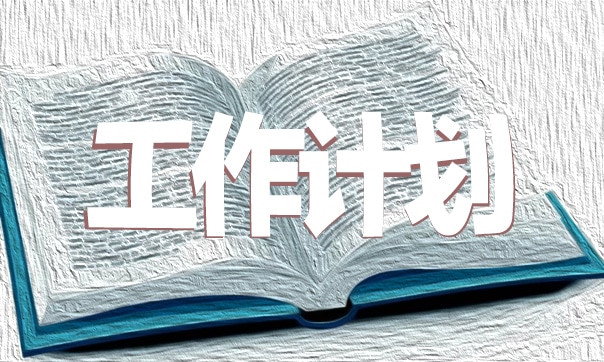 学校春季新学期工作计划模板