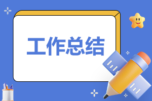 小学四年级教师个人工作总结范文