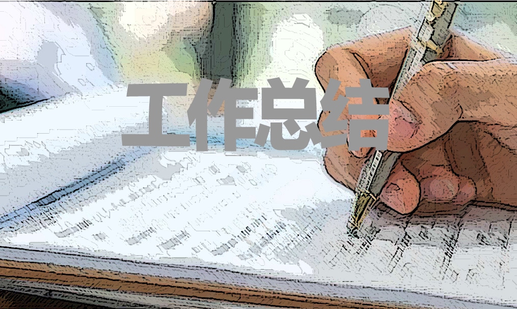 程序员转正工作总结