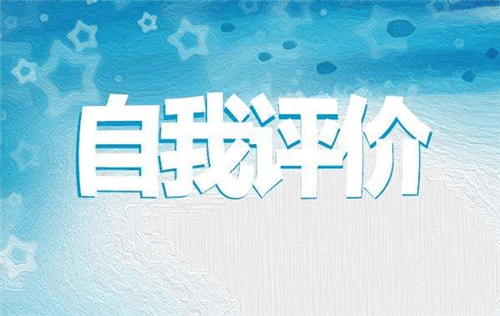 党员民主评议自我评价范文5篇