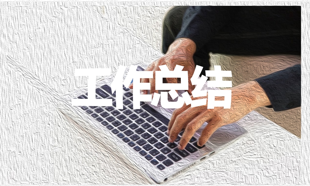 最新采购员工工作总结10篇
