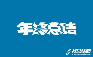 怎么写年终工作总结?