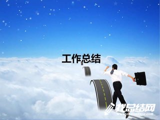 怎样写好工作总结?