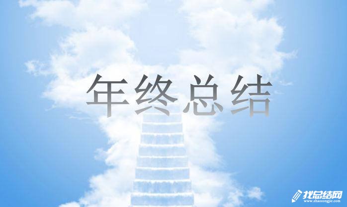 如何写好工作总结?