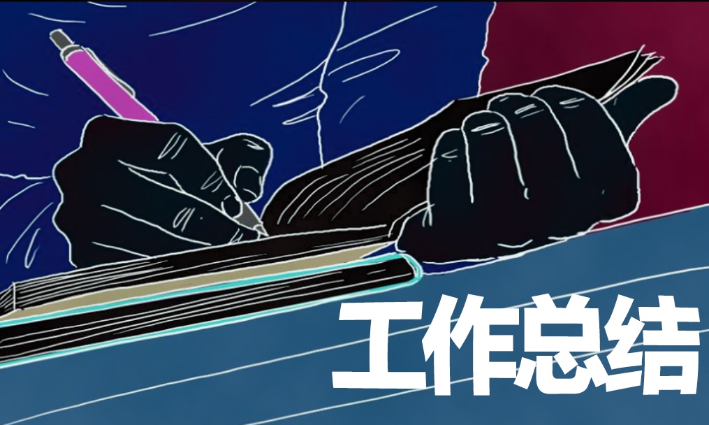 村务监督委员会工作总结