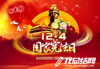 12·4国家宪法日宣传活动总结范文