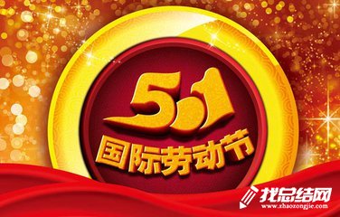 2023年五一劳动节活动总结