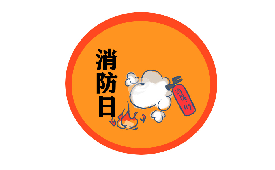 学校消防日主题活动总结5篇