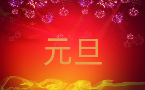 庆元旦活动总结5篇