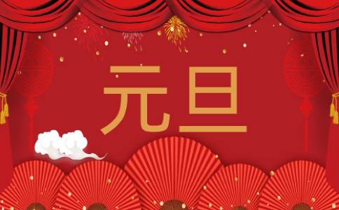 元旦晚会活动总结10篇