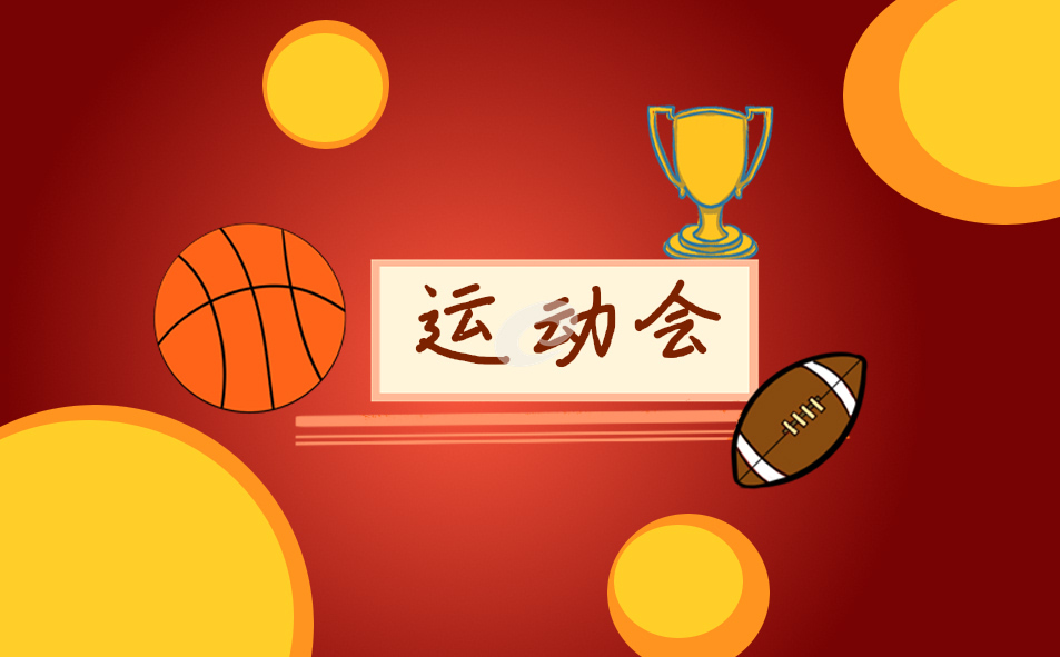 运动会活动总结5篇