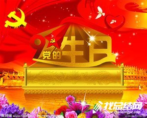 建党97周年活动总结范文