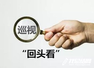 基层院巡察“回头看”活动经验总结