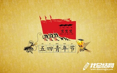 五四团日活动总结2023