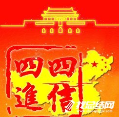 “四进四信”主题团日活动总结