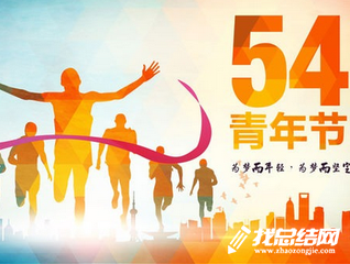 2023共青团五四青年节活动总结