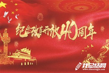 纪念改革开放40周年观影活动总结