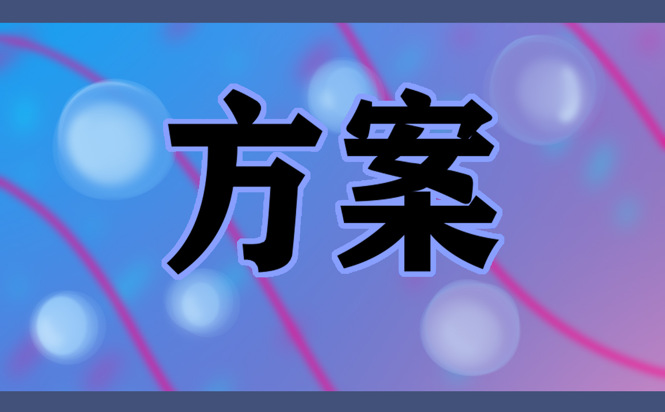 元旦跨年策划方案范文