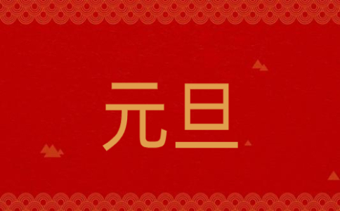 2023兔年的元旦活动方案
