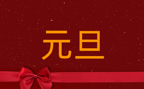 喜迎元旦班级策划案精选5篇