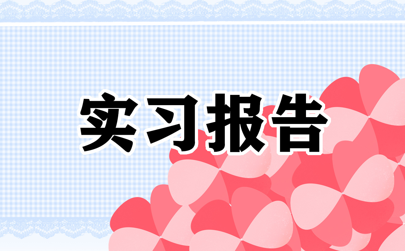 前台实习总结报告5篇