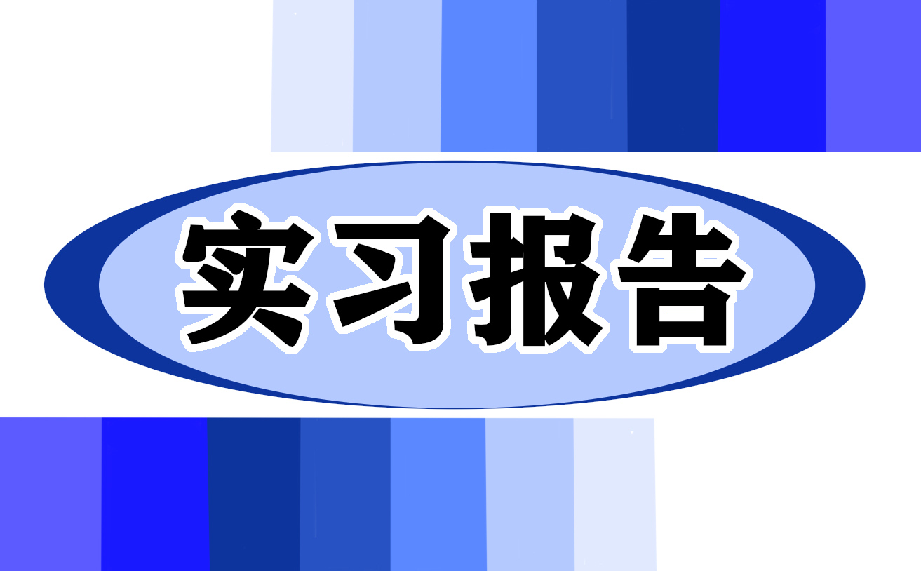 2023学生实习总结感想10篇