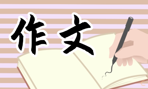 军训感受作文范文