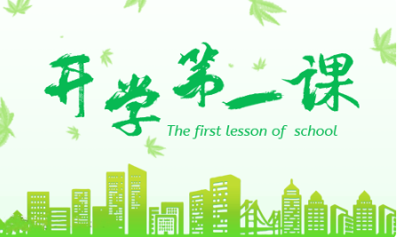 2023春季开学第一课观后感500字范文
