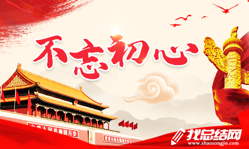 2023不忘初心牢记使命主题教育思想总结范文