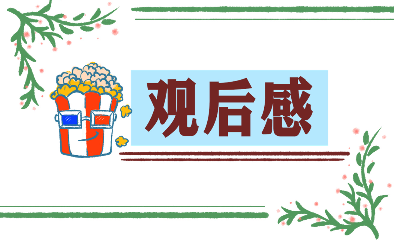 2023个人观看《开学第一课》心得体会