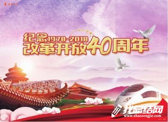 改革开放40周年学习心得