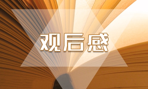 央视2023年秋季开学第一课观后感10篇