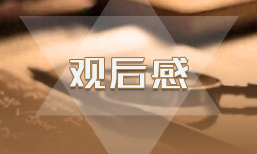 2023开学第一课观后感500字优秀范文10篇