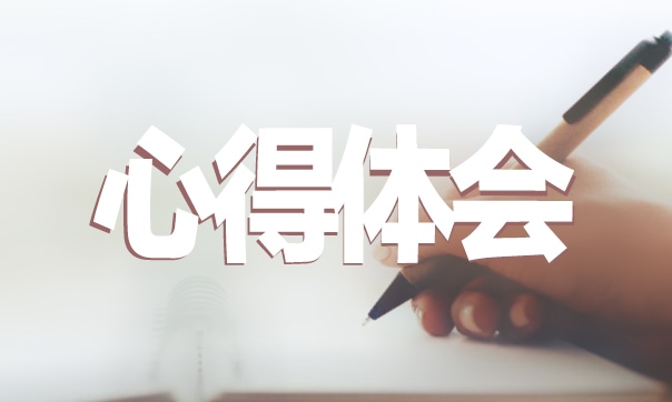 9月支部主题党日心得体会范文