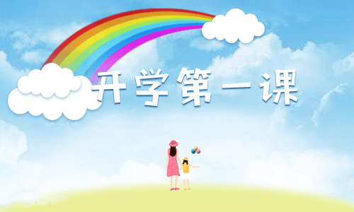 开学第一课观后感感想7篇