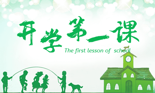《开学第一课》观后感700字2023