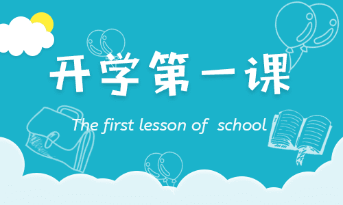 观看《开学第一课》有感800字