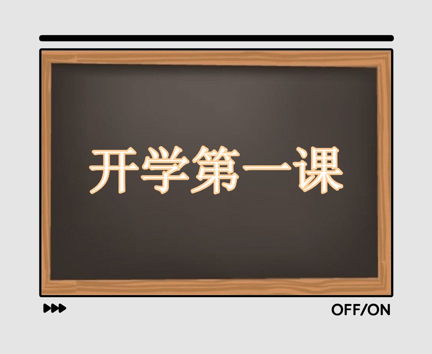 《开学第一课》观后感400字