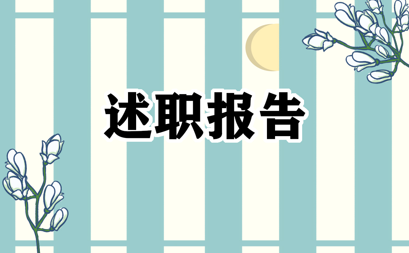 2023个人述职述廉报告总结10篇
