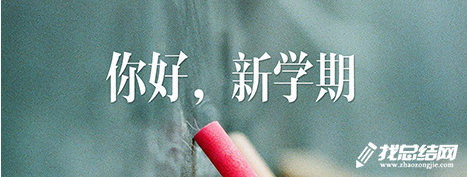 开学第一周工作总结范文2023