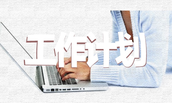 高二英语教学工作计划