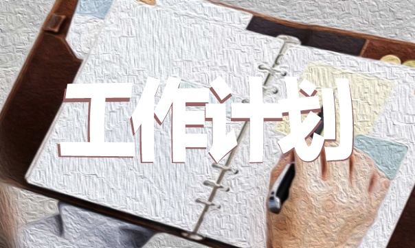 高二历史教学工作计划