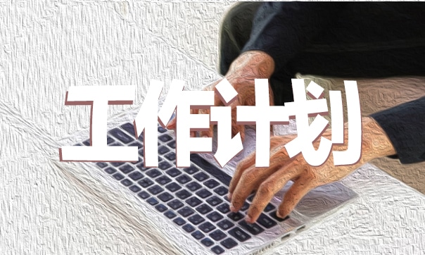 六年级语文教学工作计划