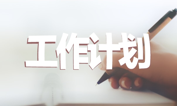 个人工作简单计划报告